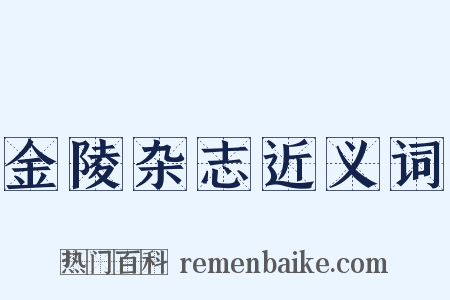 金陵杂志近义词是什么意思的图片